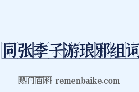 同张季子游琅邪组词是什么意思的图片